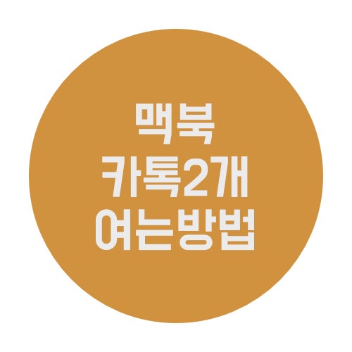  맥북에서도 카톡 2개 사용할 수 있는 방법 정리해 옴