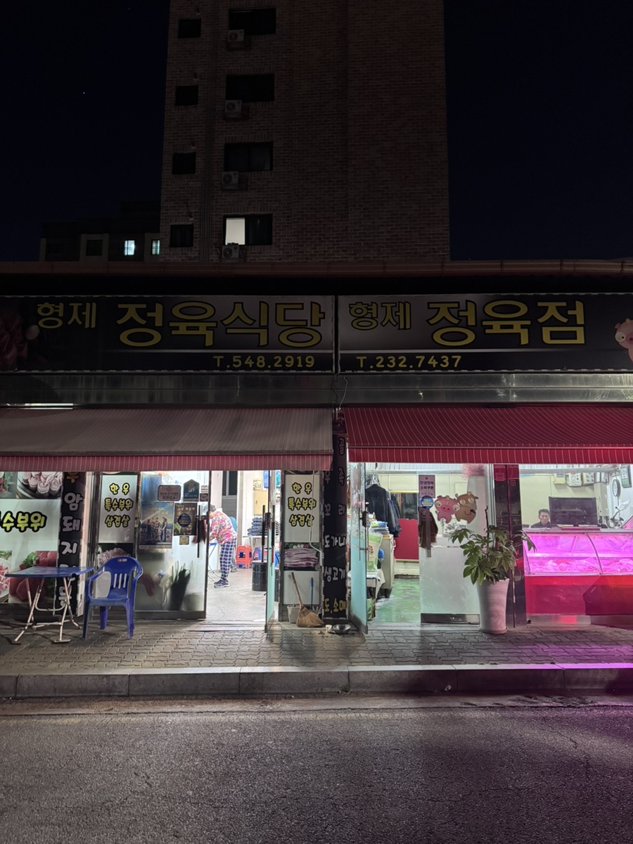 형제정육식당 사진 4