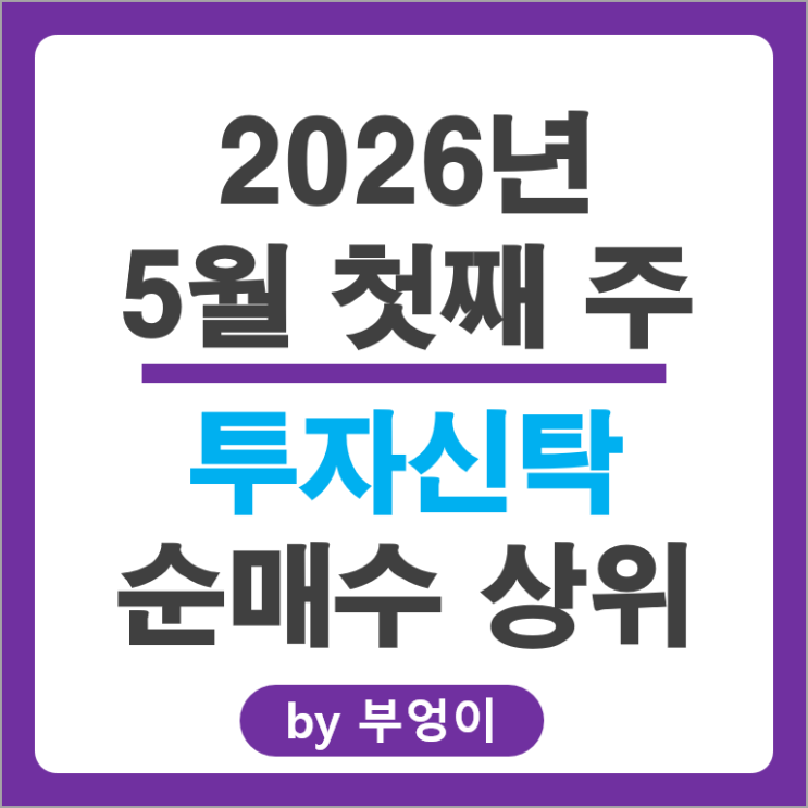 투자신탁 회사들의 순매수 순매도 국내 주식 동향