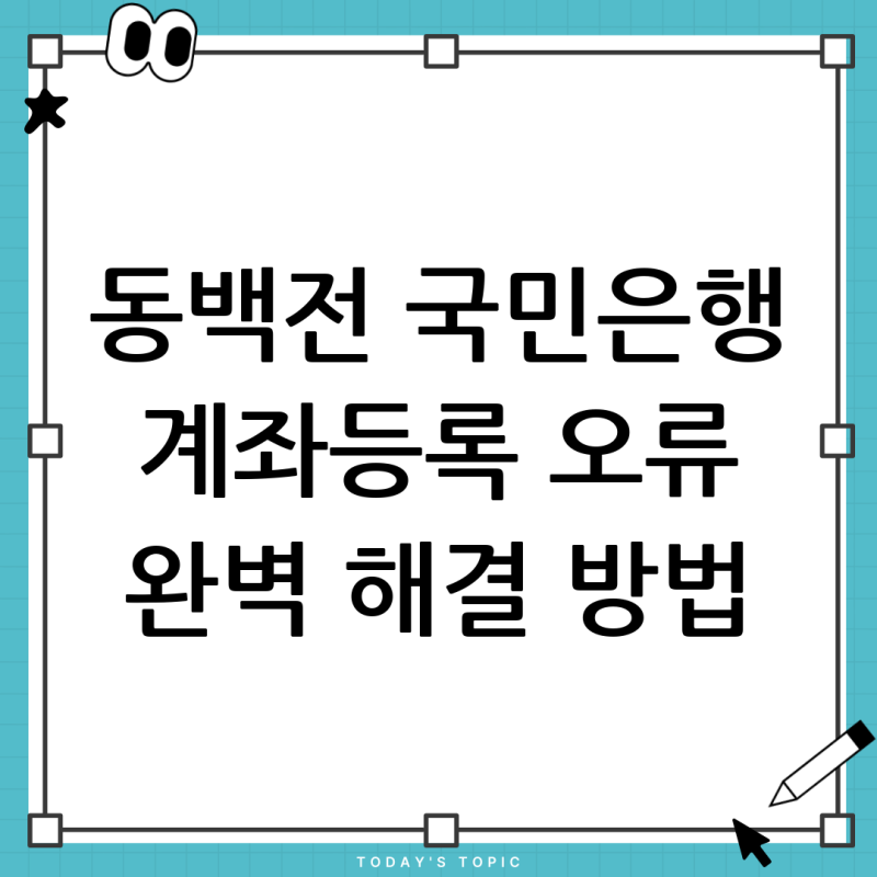동백전 계좌등록 완벽 가이드: 국민은행 스타틴즈 연결 문제와 해결 방법