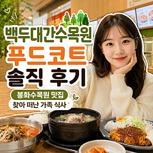 백두대간수목원 푸드코트 솔직 후기 봉화수목원 맛집 찾아 떠난 가족 식사