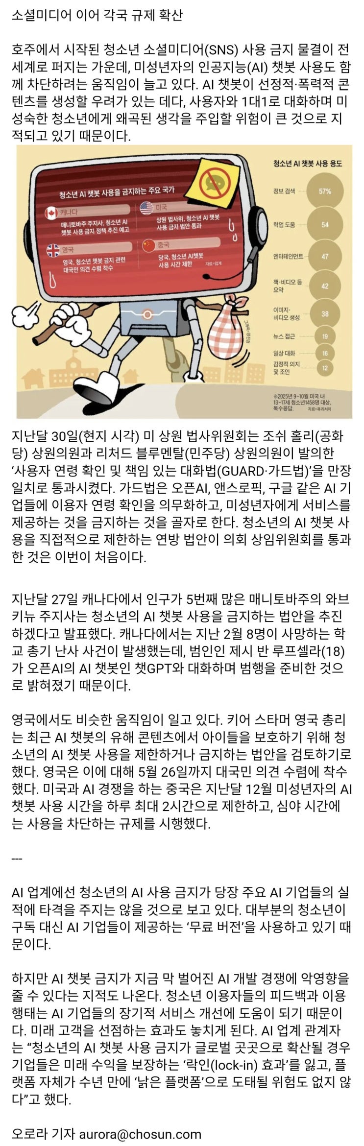  청소년 AI챗봇 사용 금지 물결
