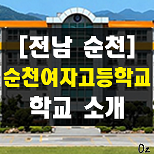 전남 순천 순천여자고등학교 교복 및 체육복, 학교 소개