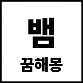 뱀 꿈해몽 총정리｜뱀 물리는 꿈·흰뱀·검은뱀·구렁이 꿈 길몽 흉몽 완벽 해석