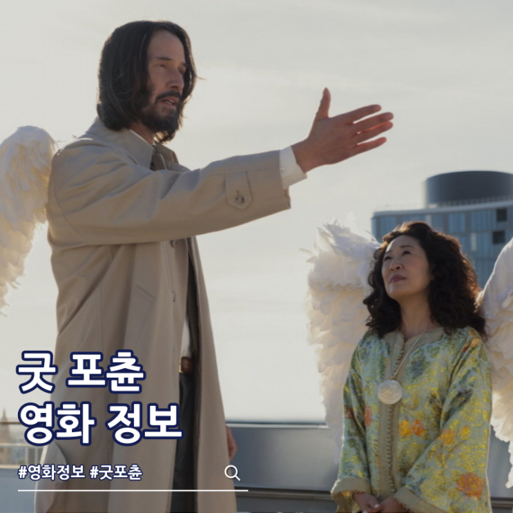  굿 포츈 출연진 ott 줄거리 결말 쿠키