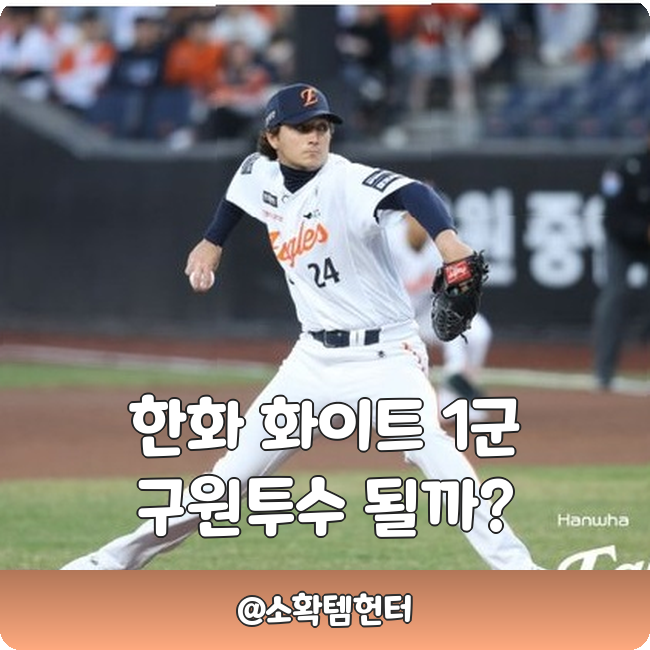 <b>한화 화이트</b> 14억 몸값 회복할까? 5이닝 1실점 149km 복귀전!!!