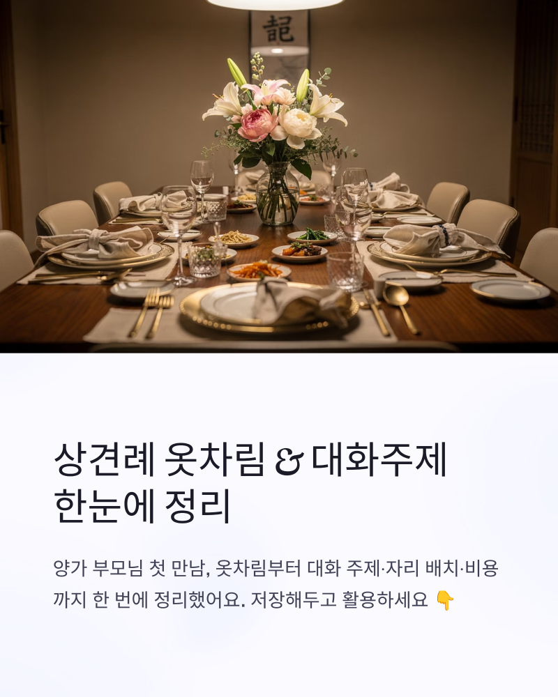 상견례 옷차림과 대화주제 한눈에 정리