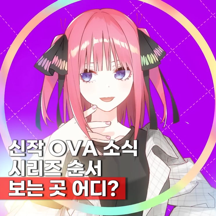  5등분의 신부 OVA 춘하추동 신작 방영일 언제? 보는 순서 결말 ott 보는곳