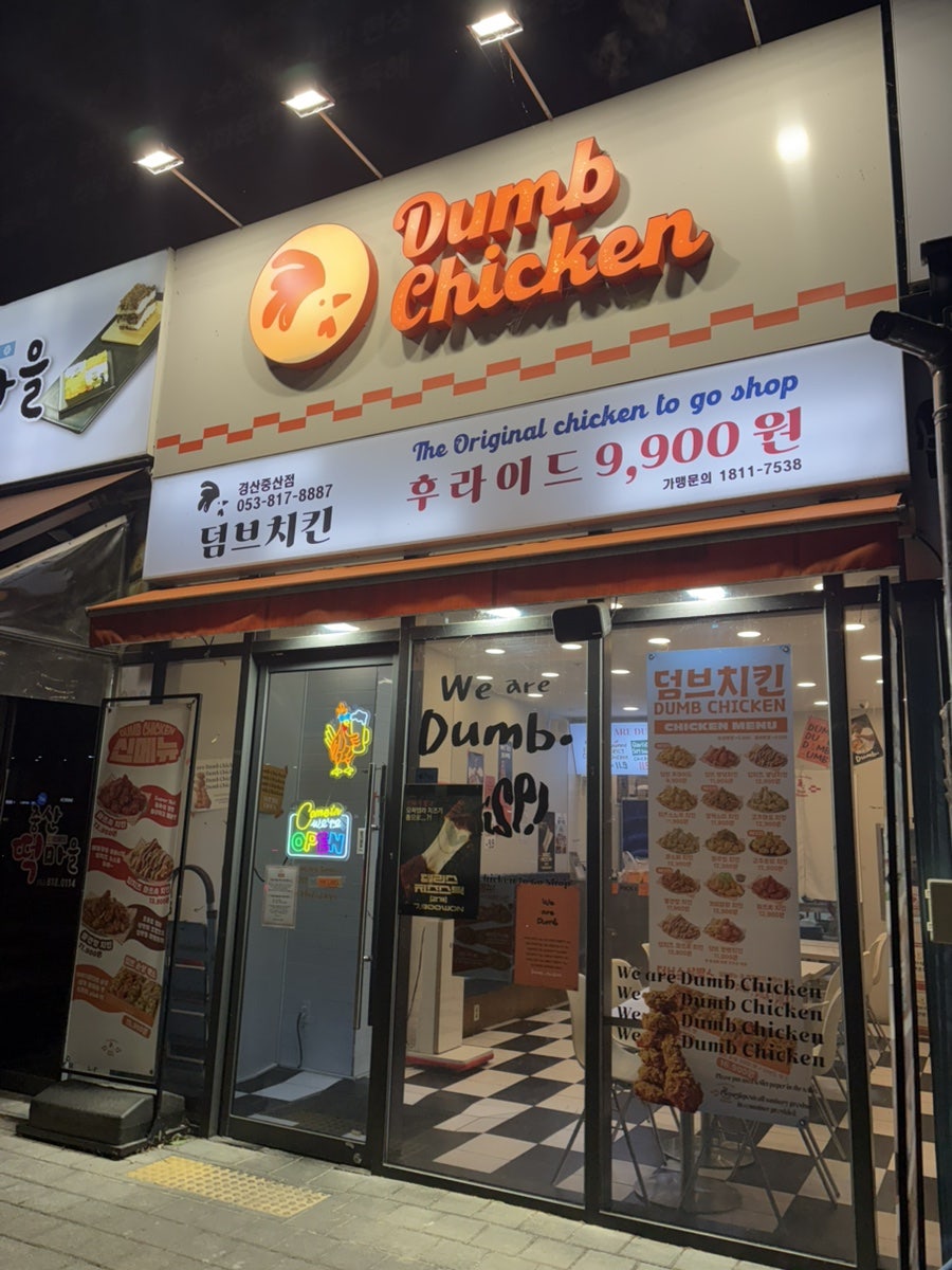 덤브치킨 경산중산점 사진 1