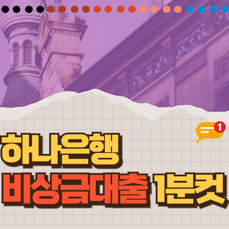 하나은행 하나원큐비상금대출 금리와 연장 방법 승인 거절 사유 정리