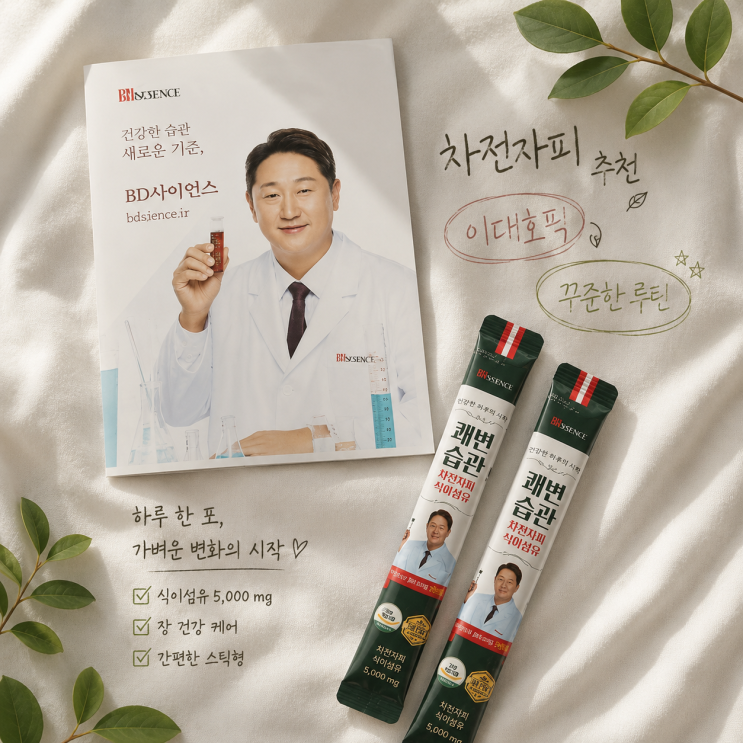  이대호가 선택한 차전자피식이섬유｜쾌변 습관 위한 차전자피 추천