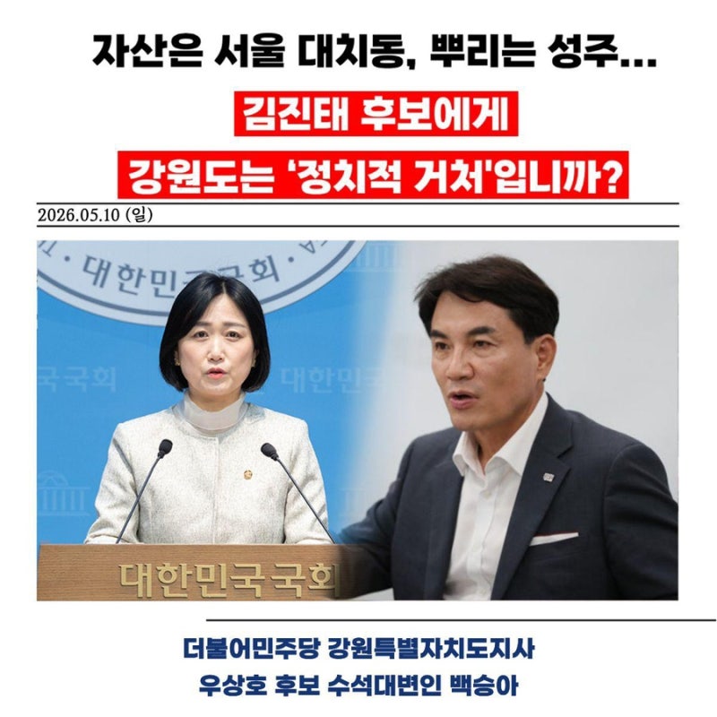 자산은 서울 대치동, 뿌리는 성주... 김진태 후보에게 강원도는 ‘정치적 거처'입니까?
