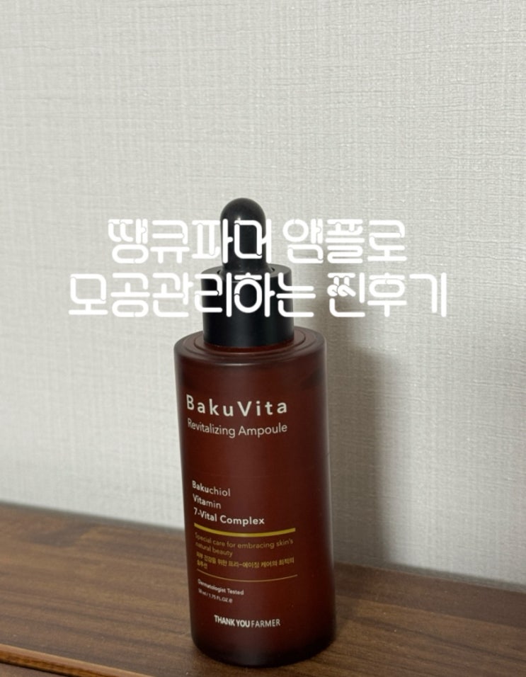  거울 볼 때마다 스트레스였던 세로 모공, 땡큐파머 바쿠비타 앰플 일주일 사용 찐후기