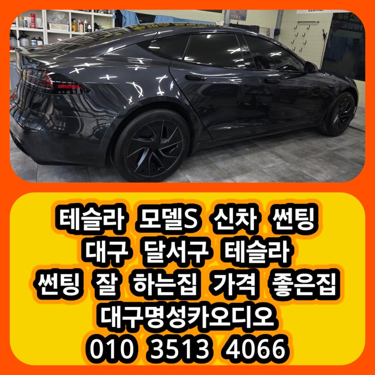  대구 달서구 테슬라 모델S 신차썬팅 추천 루마버텍스로 완성한 프리미엄 썬팅 후기 대구 달서구 테슬라 썬팅 잘하는곳 가격좋은곳