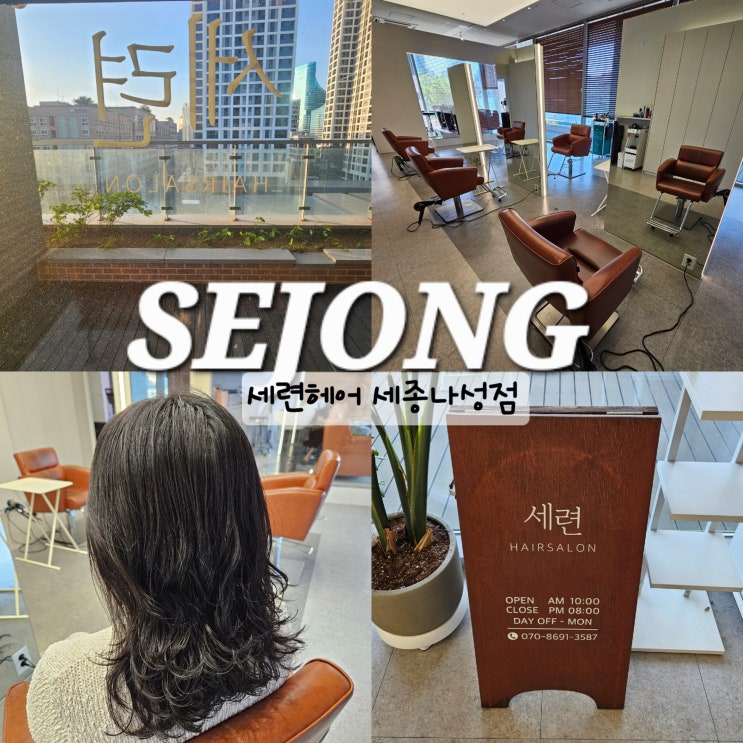 세종시 나성동 미용실 세련헤어 매직세팅 박현서 실장