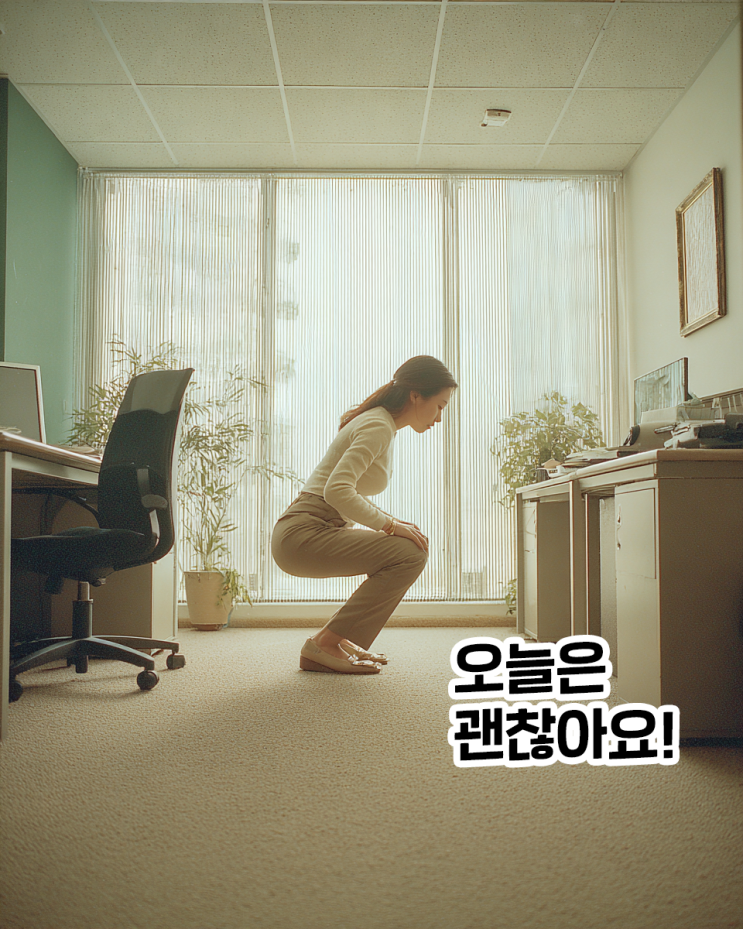 오래 앉아 일하시는 분께 권하는 단 한가지 운동, 스쿼트