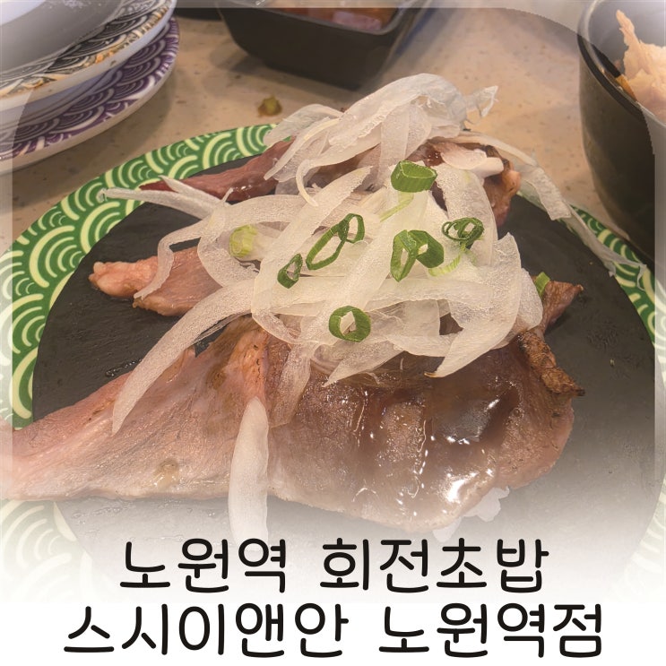  노원역 혼밥 가능한 회전초밥 맛집, 노원역 회전초밥 가성비 맛집 추천
