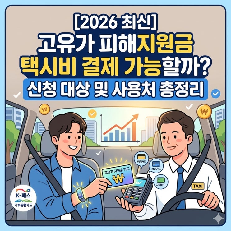  [2026 최신] 고유가 피해지원금 택시비 결제 가능할까? 신청 대상 및 사용처 총정리