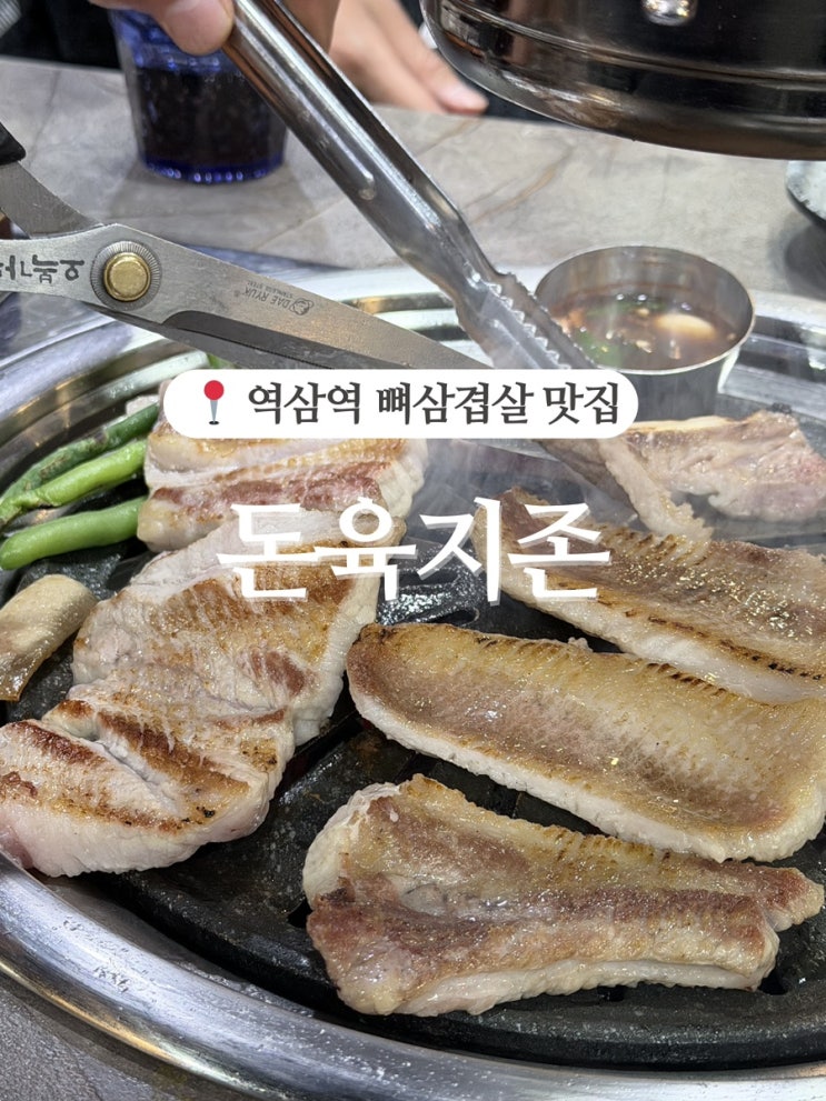 [이영자맛집] 역삼역 삼겹살 찐맛집, 돈육지존 — 뼈삼겹살로 제대로 배 채우고 왔어요