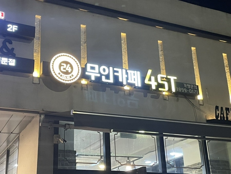 무인카페4ST 사진 2