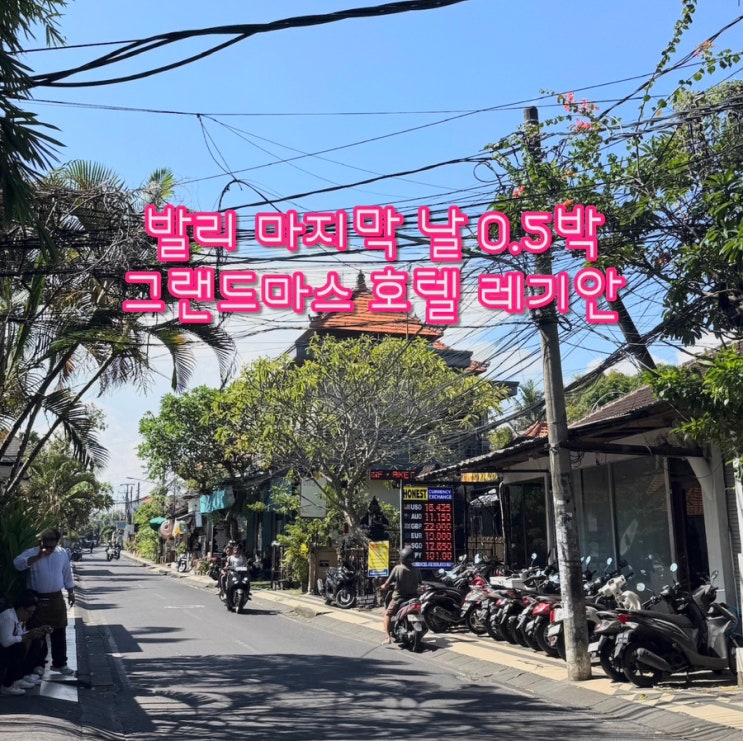  발리 마지막 날 꿀팁 | 밤비행기 타기 전 그랜드마스 플러스 호텔 레기안 (Gradmas Plus Hotel Legian) 0.5박 활용법 - 짐보관, 샤워 한번에