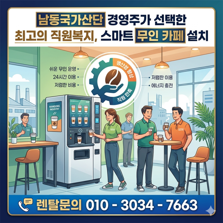  남동국가산단 경영주가 선택한 최고의 직원복지, 스마트 무인 카페 설치