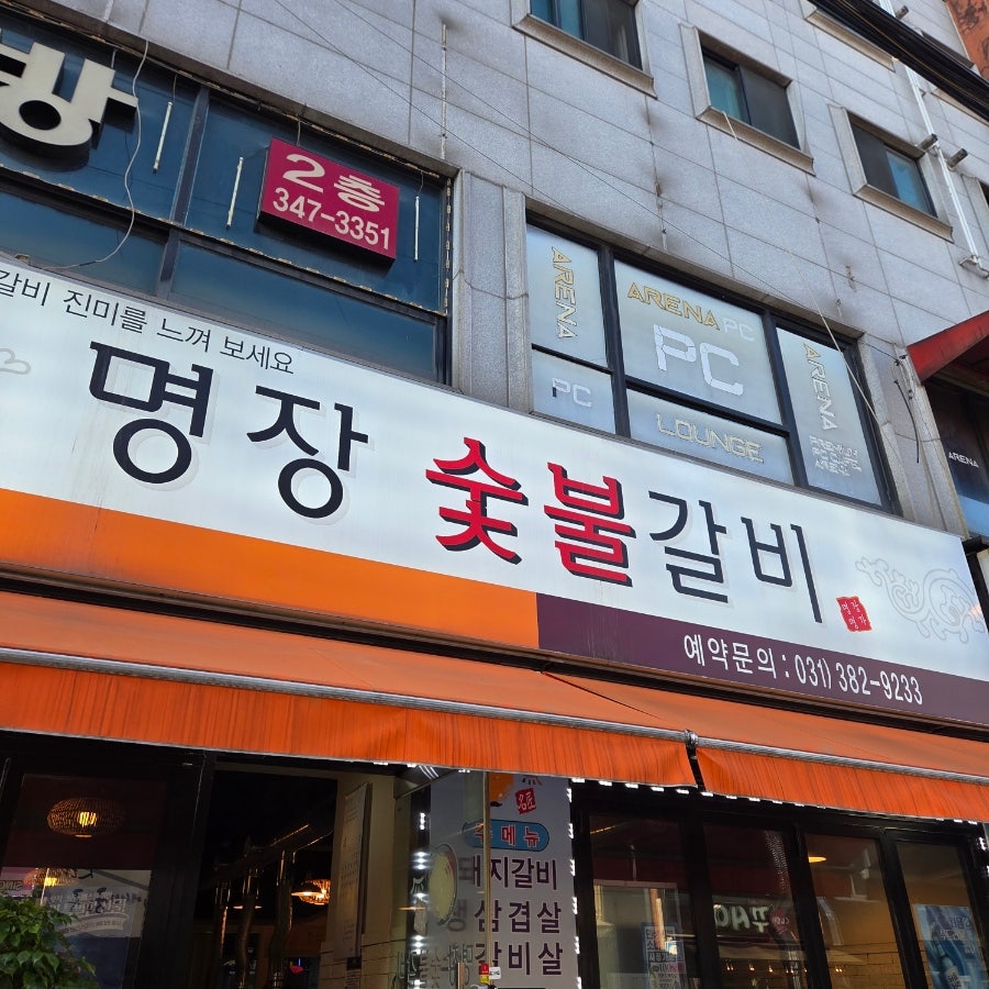 명장숯불갈비 사진 1
