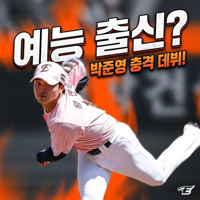 한화이글스 박준영 불꽃 사이드암 데뷔전 예능 출신 신데렐라의 위력