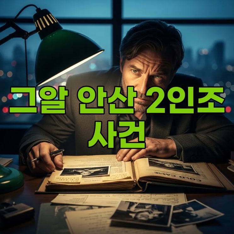 <b>그것이 알고 싶다</b> 1486회 안산 2인조 강도 살인사건 미스터리