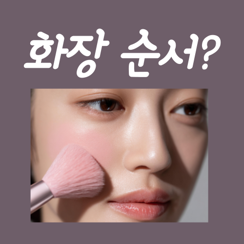  화장 순서, 들뜨지 않는 노하우?