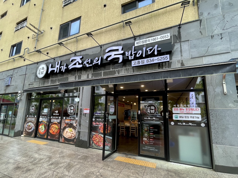 내조국국밥 고흥점 사진 1