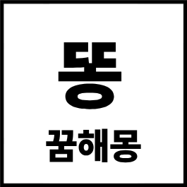 똥 꿈해몽 총정리｜똥 싸는 꿈·만지는 꿈·치우는 꿈 길몽 흉몽 완벽 해석