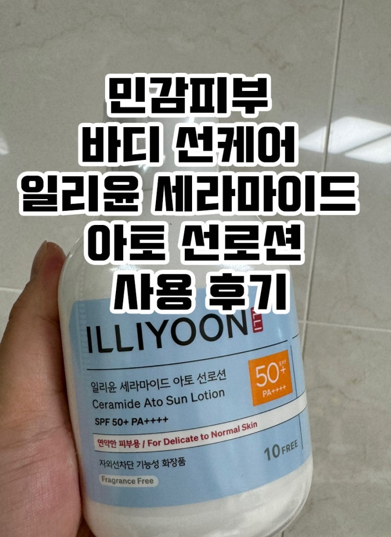 민감피부 바디 선케어 일리윤 세라마이드 아토 선로션 사용 후기