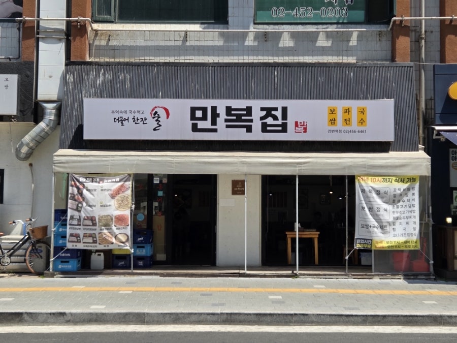 만복집 강변역점 사진 1