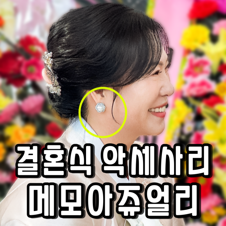  결혼식 혼주 한복 악세사리 메모아 반지 귀걸이 내돈내산 후기