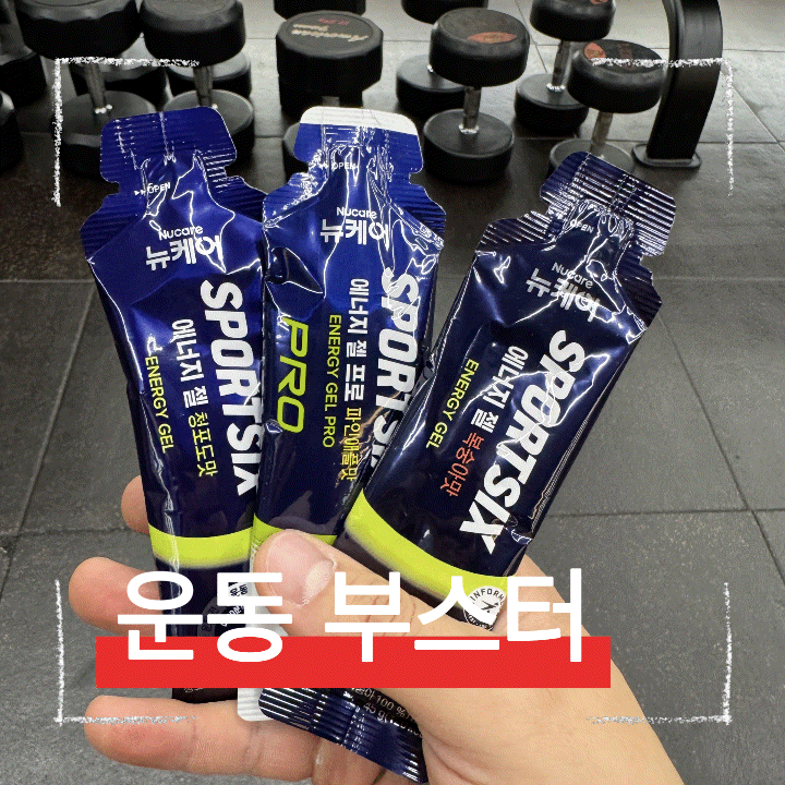  헬스 보충제 추천, 스포식스 에너지젤 운동 부스터 버라이어티 팩