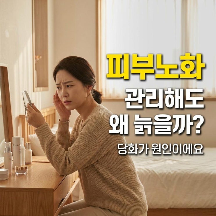  피부가 서서히 늙어가는 이유, 당화 때문이에요