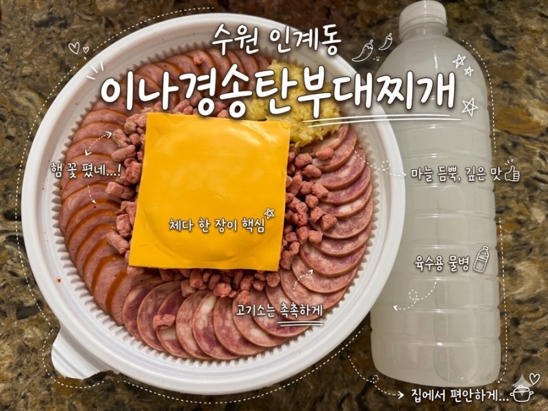 수원 인계동 이나경송탄부대찌개, 웨이팅 없이 바로! 포장 후기(내돈내산)