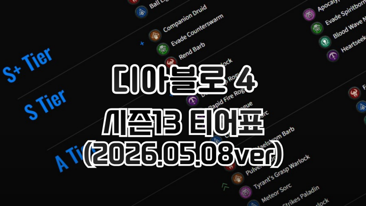  디아블로 4 - 시즌 13 직업 티어표 (2026.05.08 기준)