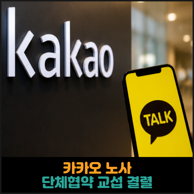  카카오 노사, 단체협약 교섭 결렬