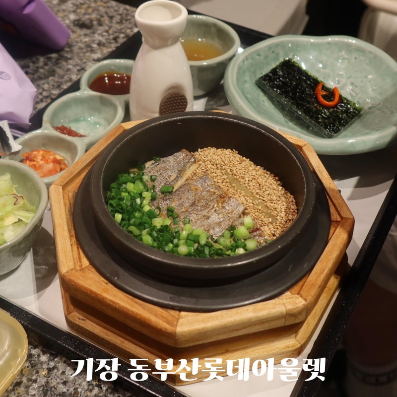부산 기장 동부산롯데아울렛 아기랑 식당 맛집 추천