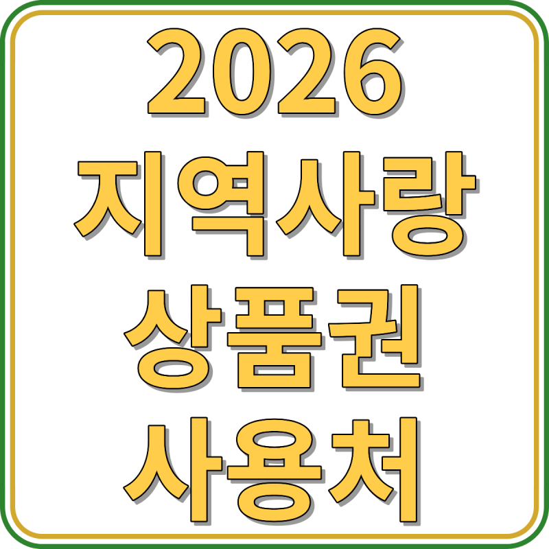 2026 지역사랑상품권 사용처 구매방법 제로페이 비교 할인율 활용팁 안내(+주의사항)