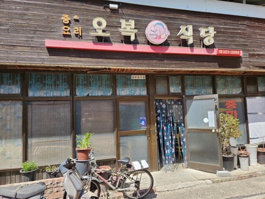 오복식당 사진 1