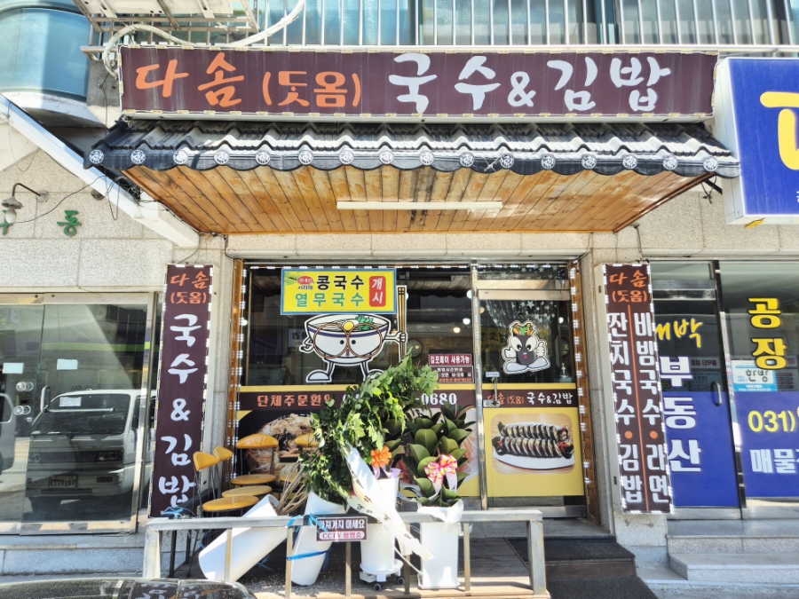 다솜국수&김밥 사진 1