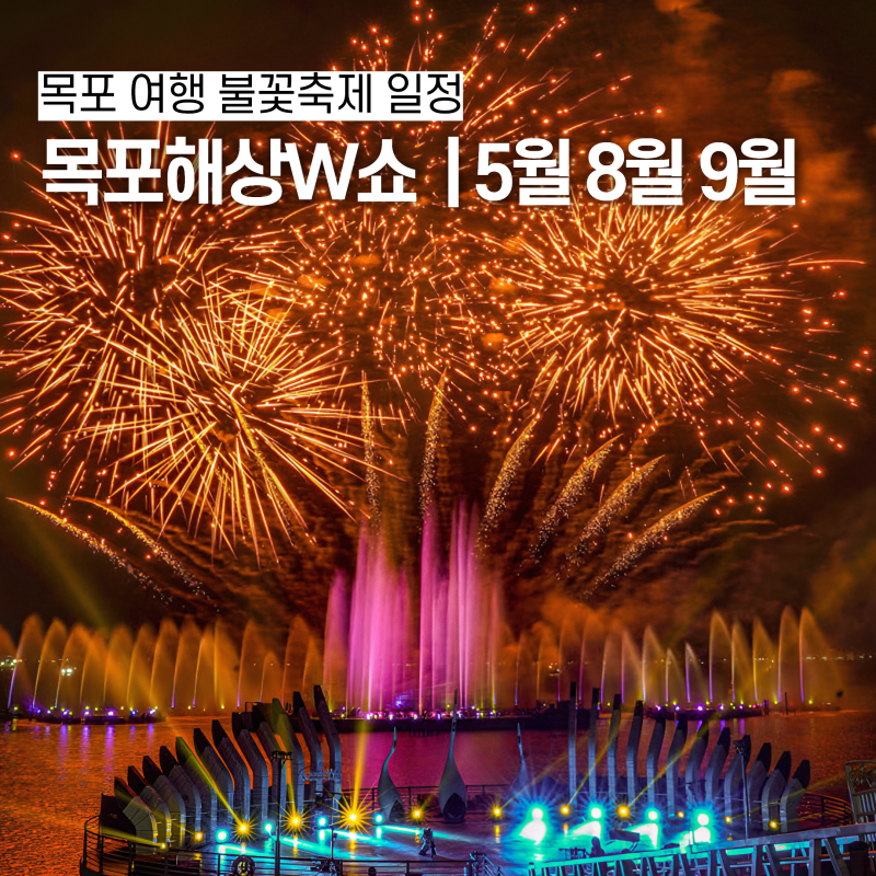 목포불꽃축제일정 2026 목포해상W쇼 평화광장 주차 사전예약 총정리