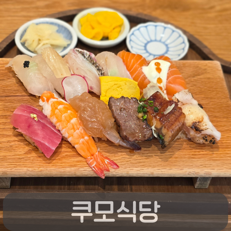  n번 방문한 도안동 초밥맛집 쿠모식당, 신선한 초밥과 두툼한 장어덮밥