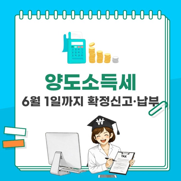  6월 1일까지 양도세 신고 안 했다가 큰일 납니다(ft. 부동산양도세, 주식양도세)