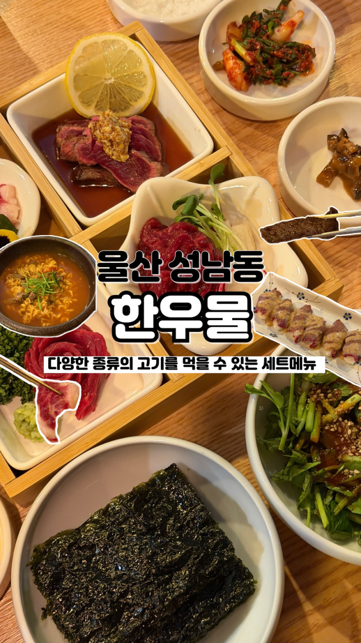  다양한 소고기는 물론 초밥에 라면까지 먹을 수 있는 성남동 맛집 한우물