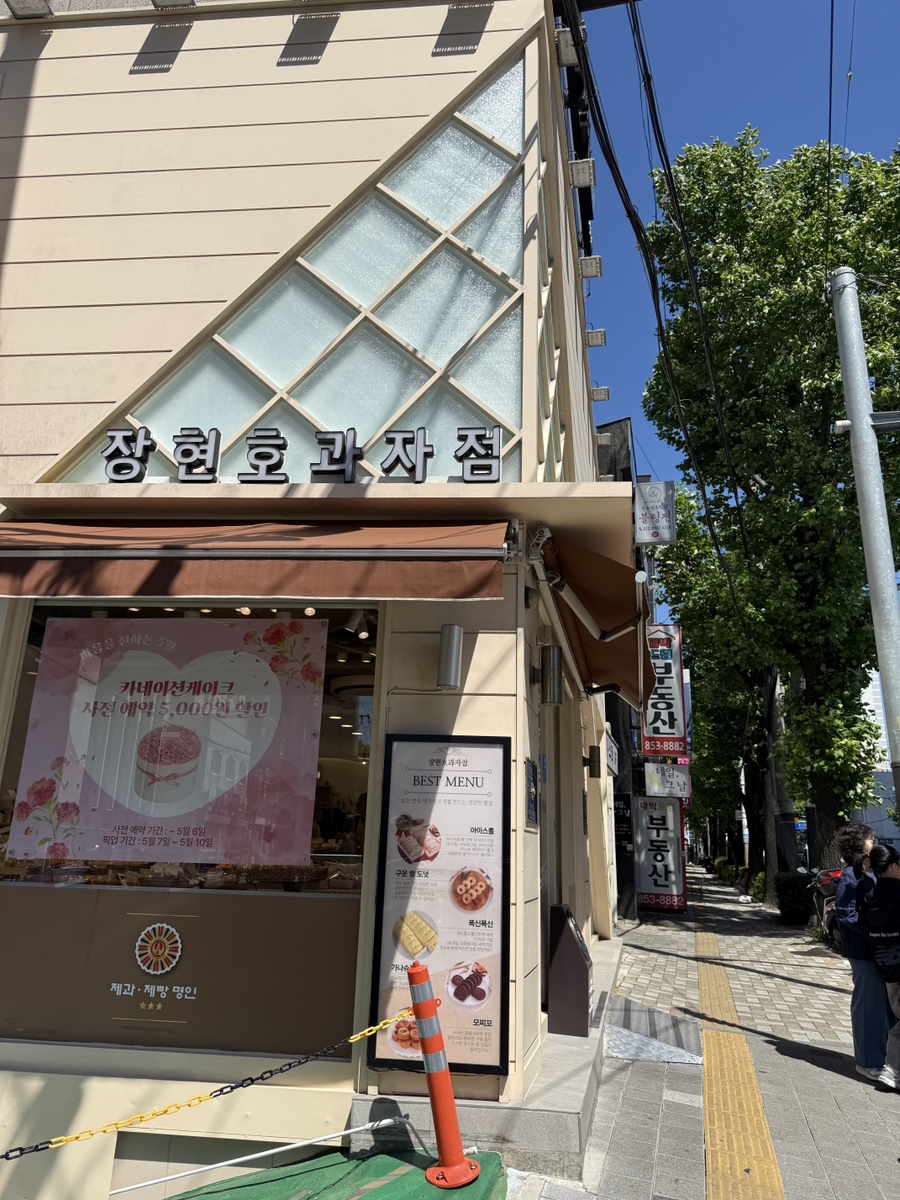 장현호 과자점