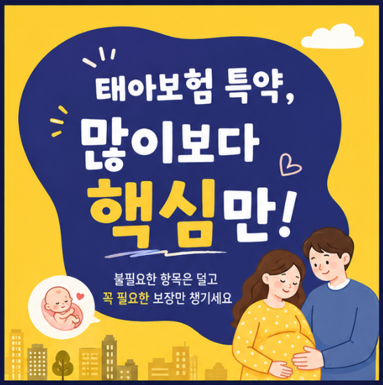 태아보험 월 보험료 줄이는 법 | 핵심만 담은 합리적 설계 가이드
